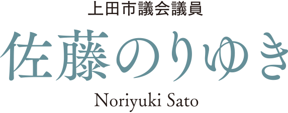 上田市市議会議員 佐藤のりゆき